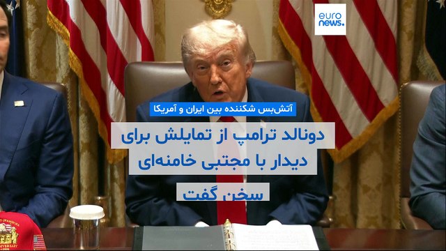 دونالد ترامپ از تمایلش برای دیدار با مجتبی خامنه‌ای سخن گفت