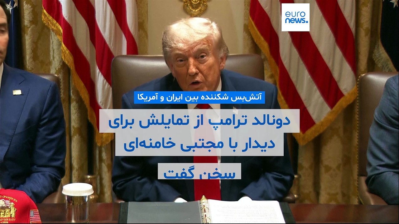 دونالد ترامپ از تمایلش برای دیدار با مجتبی خامنه‌ای سخن گفت