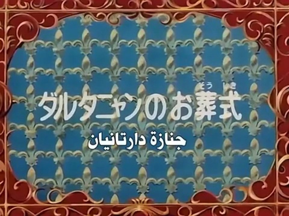 The Three Musketeers Anime EP18/52