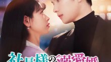 社長様の溺愛婚～運命は階級を超えて～ | 全話 | Short Drama 日本語