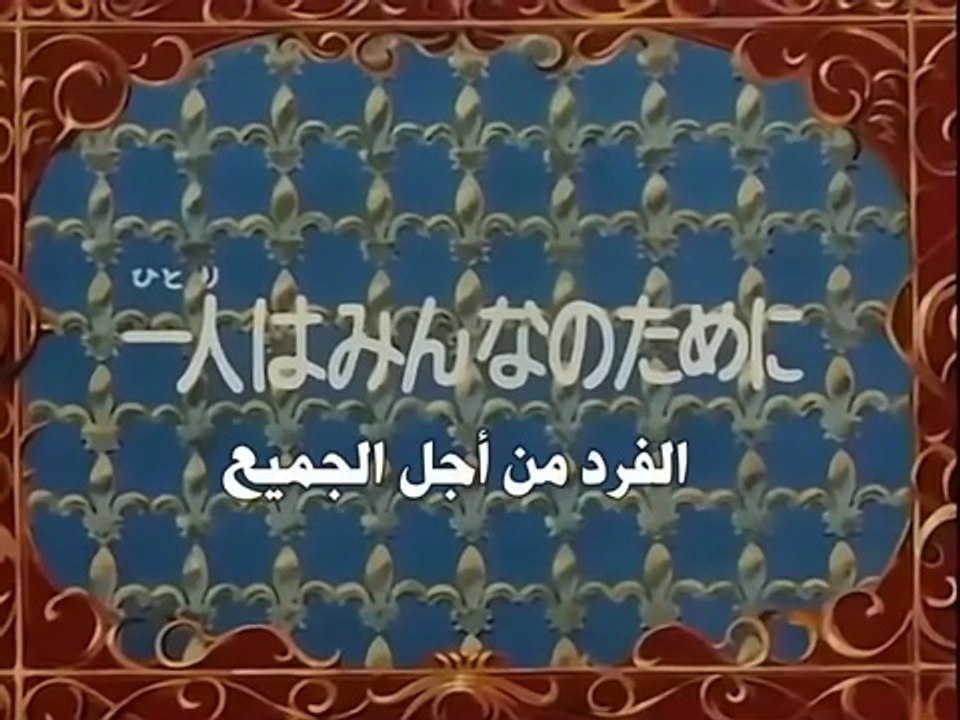 The Three Musketeers Anime EP17/52