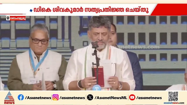 കർണാടകയിൽ ഇനി ഡി.കെ യുഗം; മുഖ്യമന്ത്രിയായി സത്യപ്രതിജ്ഞ ചെയ്തു