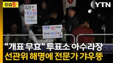 "선관위, 선거법 위반 소지"...투표소에서 '무효' 외치는 유권자들 [이슈톺] / YTN