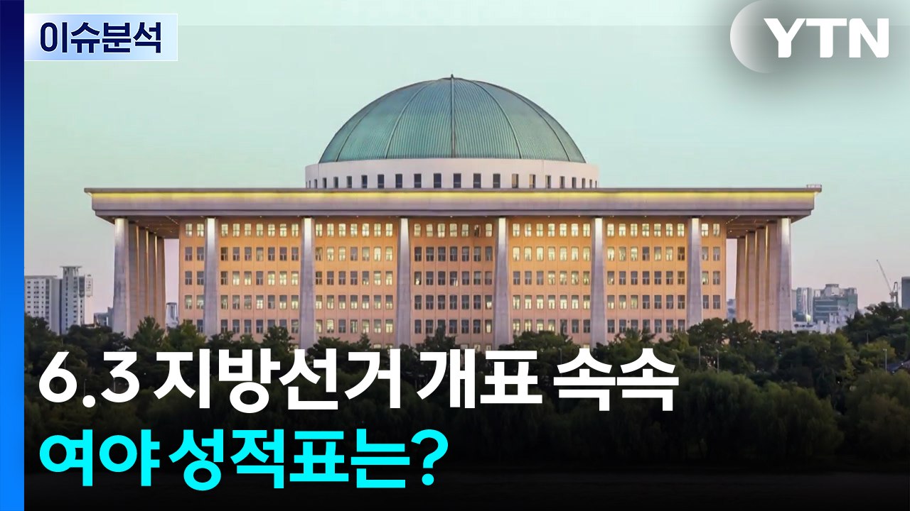 6.3 지방선거 개표 속속...여야 성적표는? / YTN