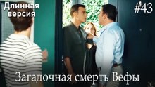 Загадочная смерть Вефы #43