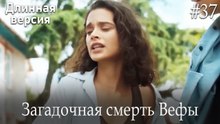 Загадочная смерть Вефы #37