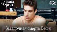 Загадочная смерть Вефы #36