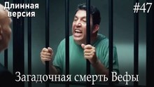 Загадочная смерть Вефы #47