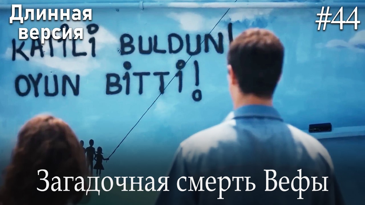 Загадочная смерть Вефы #44