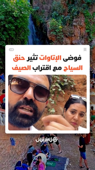 تصريح مثير حول "كراء شلال" بمبلغ 20 مليون في صفرو يفتح باب الجدل حول الإتاوات ويثير غضب الزوار في موسم العطلة الصيفية