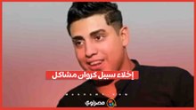 إخلاء سبيل كروان مشاكل.. قرار جديد في قضية الفيديو المثير للجدل
