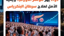 لحظة تاريخية.. أكثر من 10 آلاف طبيب يصفقون بحرارة بعد إعلان نتائج دواء جديد لمحاربة سرطان البنكرياس