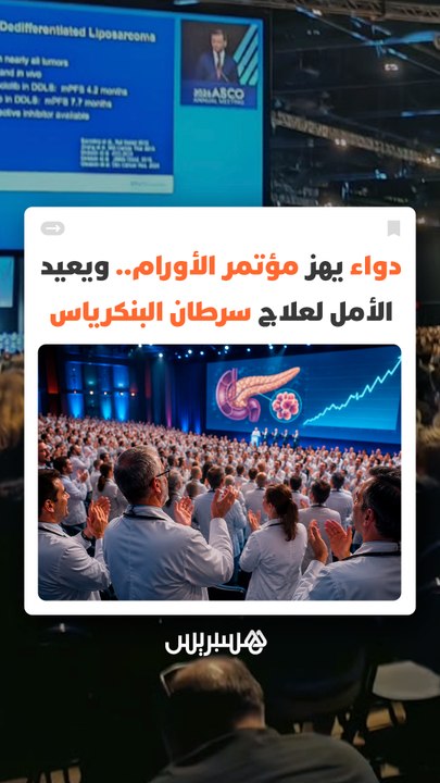 لحظة تاريخية.. أكثر من 10 آلاف طبيب يصفقون بحرارة بعد إعلان نتائج دواء جديد لمحاربة سرطان البنكرياس