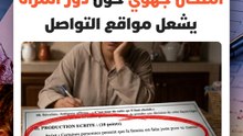 "المرأة دورها مقتصر على الإنجاب؟".. موضوع في الامتحان الجهوي يشعل جدلا على مواقع التواصل وينتقل إلى نقاش رأي عام