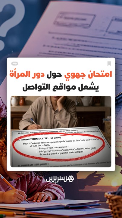 "المرأة دورها مقتصر على الإنجاب؟".. موضوع في الامتحان الجهوي يشعل جدلا على مواقع التواصل وينتقل إلى نقاش رأي عام