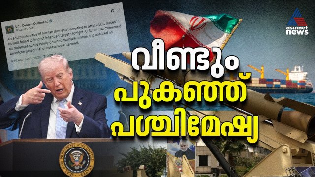 അമേരിക്കയും ഇറാനും ഒടുവിൽ നേർക്കുനേർ, ഹോർ‌മൂസ് കടലിടുക്കിൽ മിസൈൽ വർഷം |Iran-US Conflict