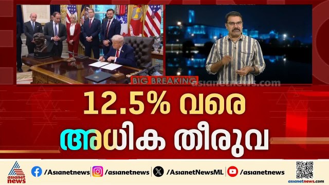 ഇന്ത്യയ്ക്ക് തിരിച്ചടി; അധിക തീരുവ ചുമത്താൻ യുഎസ്; 12.5 ശതമാനം വരെ അധിക തീരുവ