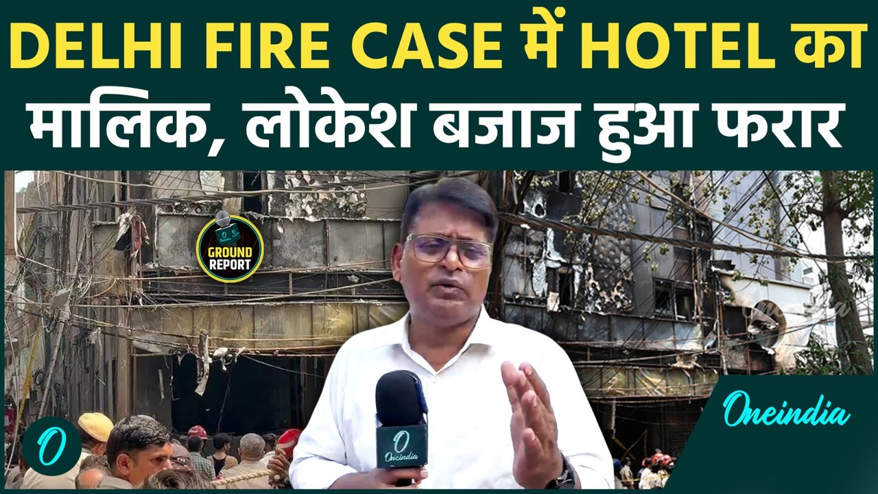 Delhi Malviya Nagar Fire Case में Restaurant के...