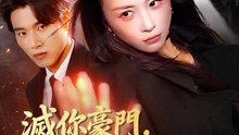 滅你豪門，不用第二招 | 完整劇集 | Short Drama 繁體中文