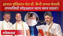 Congress चे संकटमोचक D K Shivakumar CM झाले.. संत महंतांच्या उपस्थितीत शपथविधी सोहळा पार.. काय घडलं?