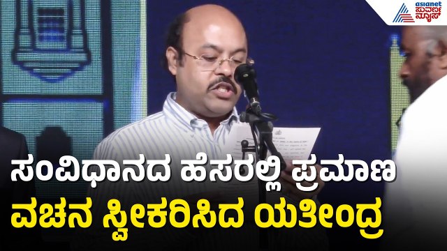 ಸಚಿವರಾಗಿ ಪ್ರಮಾಣ ವಚನ ಸ್ವೀಕರಿಸಿದ ಯತೀಂದ್ರ ಸಿದ್ದರಾಮಯ್ಯ | Yathindra Siddaramaiah Takes Oath As Minister