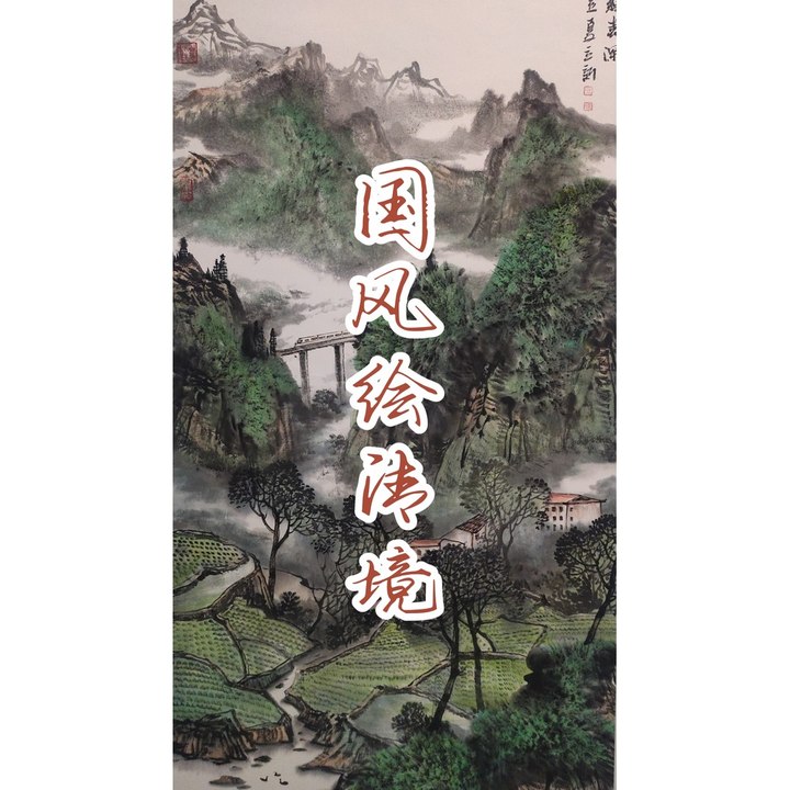国风绘清境