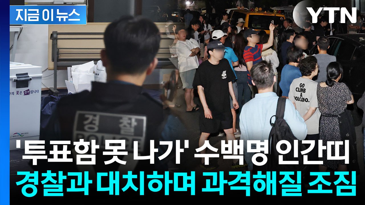 '투표용지 부족' 잠실서 인간띠로 투표소 봉쇄..."선거 무효" 일촉즉발 [지금이뉴스...