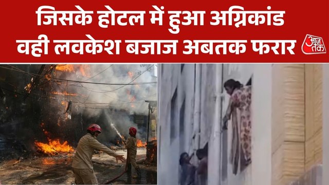 दिल्ली अग्निकांड-होटल मालिक के घर पहुंची पुलिस, लवकेश बजाज अबतक फरार