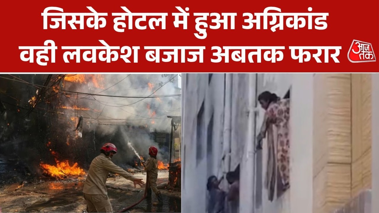 दिल्ली अग्निकांड-होटल मालिक के घर पहुंची पुलिस,...