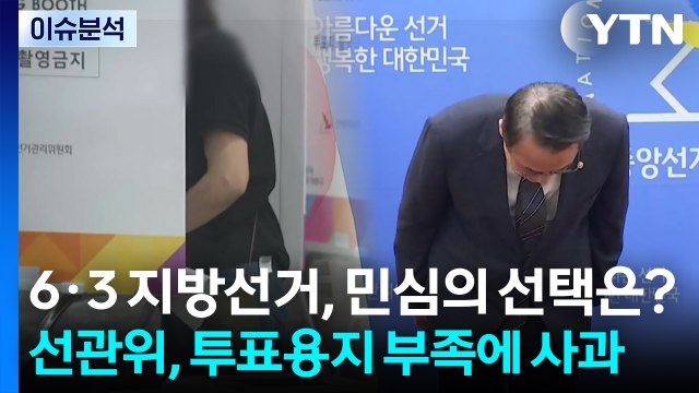 6·3 지방선거, 민심의 선택은? / YTN