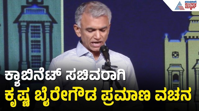 ಸಚಿವರಾಗಿ ಪ್ರಮಾಣ ವಚನ ಸ್ವೀಕರಿಸಿದ ಕೃಷ್ಣ ಬೈರೇಗೌಡ | Krishna Byre Gowda Takes Oath As Minister