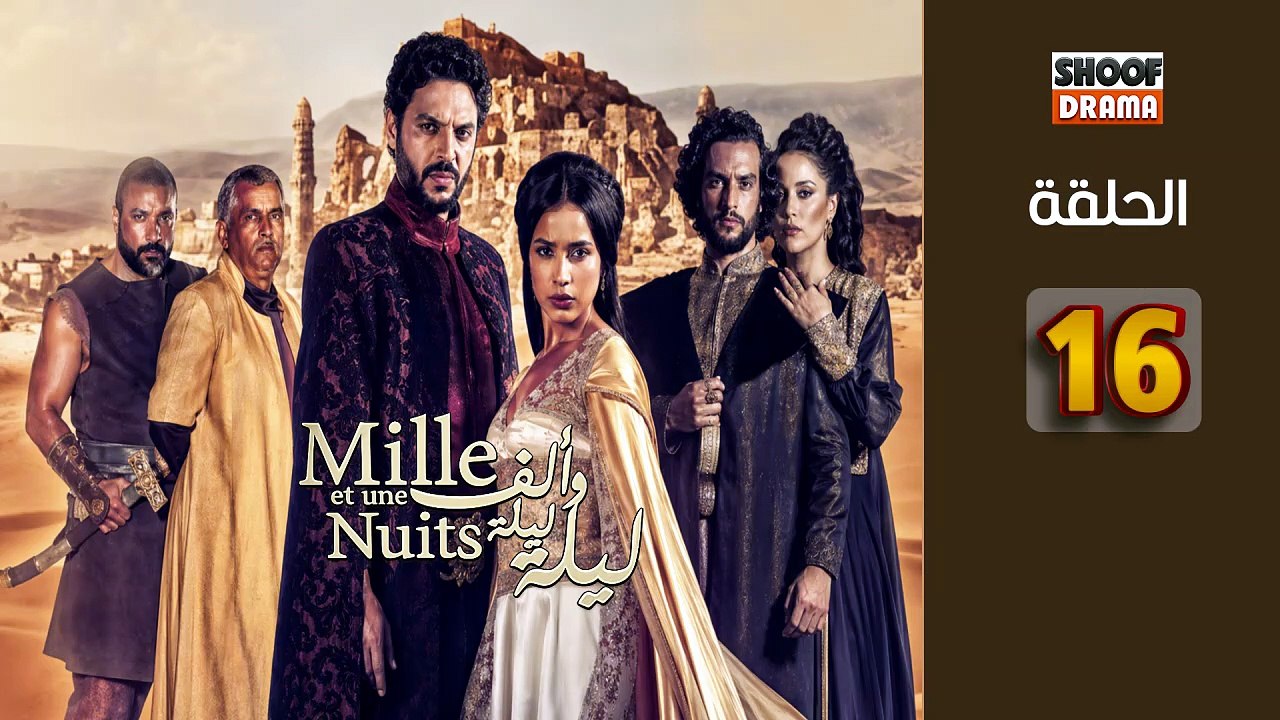 Mille Et Une Nuits Ep - HD مسلسل الف ليلة وليلة الحلقة - 16 كاملة