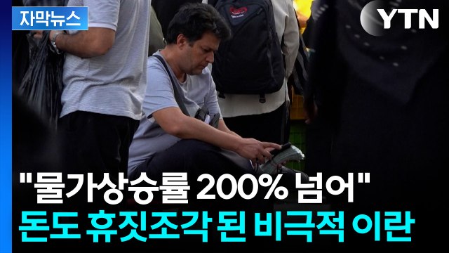 이란, 물가 200% 폭등하고 화폐가치도 폭락 ...미국 장관의 경고 [지금이뉴스] / YTN