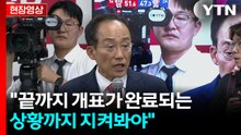 [현장영상+] 추경호 "끝까지 개표가 완료되는 상황까지 지켜봐야" / YTN