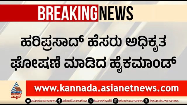 KPCC ಅಧ್ಯಕ್ಷರಾಗಿ ಬಿಕೆ ಹರಿಪ್ರಸಾದ್; ಅಧಿಕೃತ ಘೋಷಣೆ ಮಾಡಿದ ಹೈಕಮಾಂಡ್ | BK Hariprasad New KPCC President