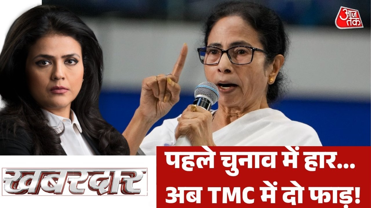 क्या ममता बनर्जी के हाथ से अब TMC भी निकल जाएगी...