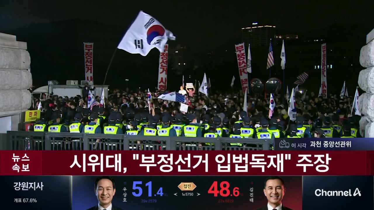 ‘부정선거 주장’ 시위대, 중앙선관위 앞 집결