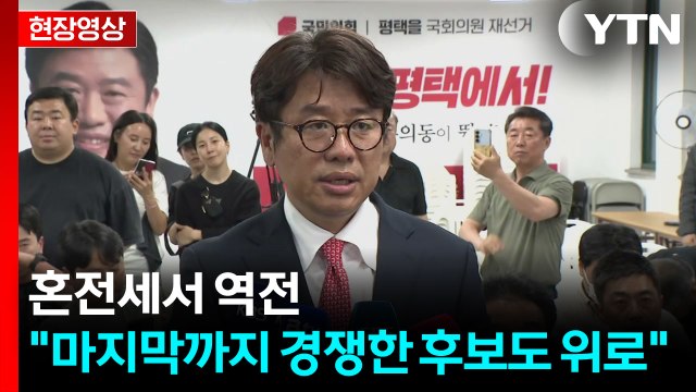 [현장영상+] 유의동 중차대한 임무를 제게 허락한 이유 있다고 생각 / YTN