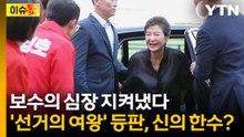 '보수의 심장' 2번 등장한 박근혜 전 대통령...결정적 승부수 먹혔나 [이슈톺]  / YTN