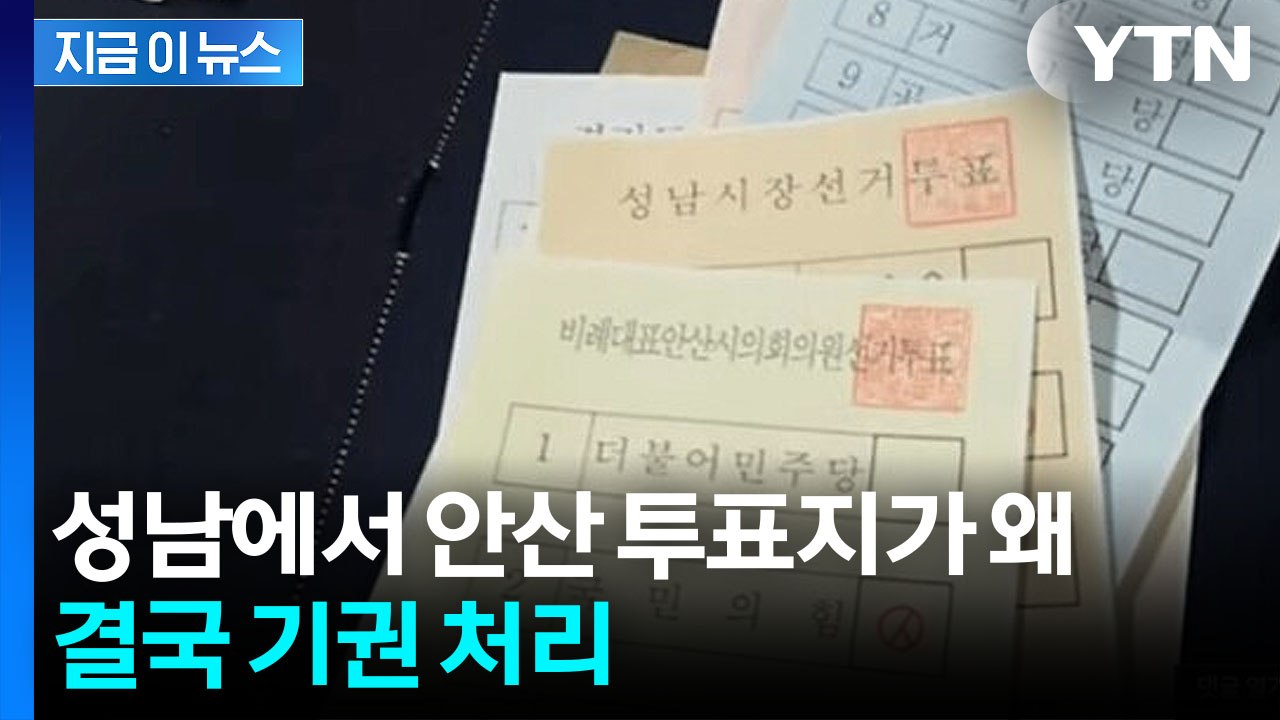 성남 개표소서 발견된 안산 투표지...선관위 "기권 처리" [지금이뉴스] / YTN