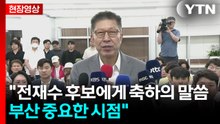 [현장영상+] 박형준 "전재수 후보에게 축하의 말씀...부산 중요한 시점" / YTN