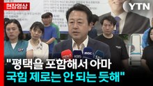 [현장영상+] 김용남 "평택을 포함해서 아마 국힘 제로는 안 되는 듯해" / YTN