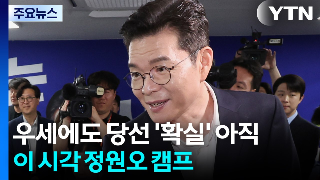 우세 흐름에도 당선 '확실' 아직...이 시각 정원오 캠프 / YTN