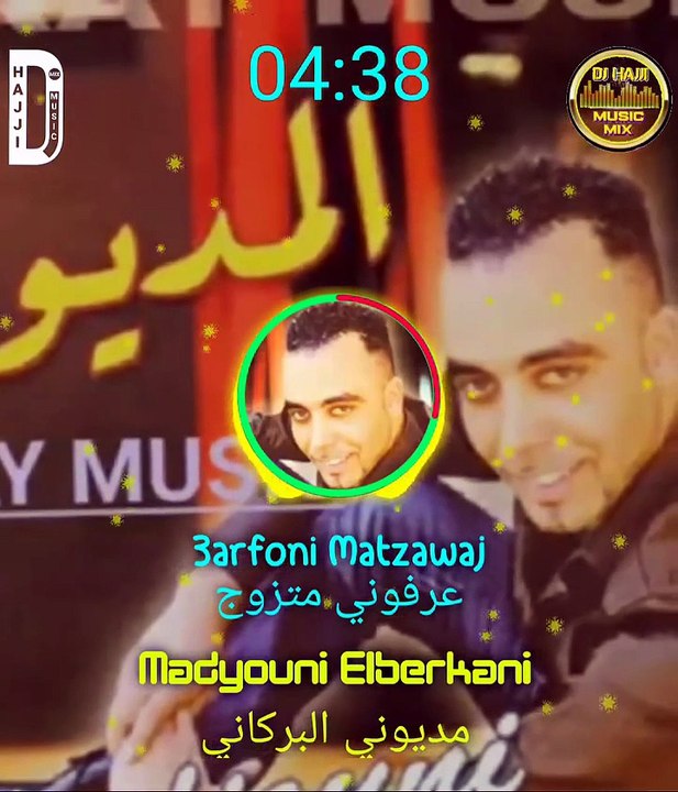 Madyouni Elberkani Arfoni Matzawaj مديوني البركاني عرفوني متزوج