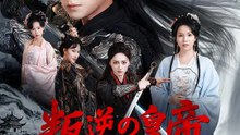 叛逆の皇帝～この国、今から俺が取り返す～ | 全話 | Short Drama 日本語