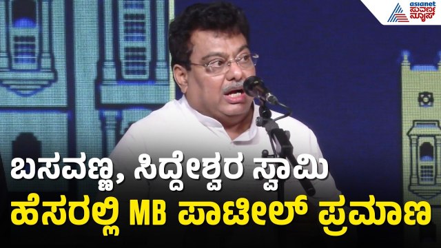 ಸಂಪುಟ ದರ್ಜೆ ಸಚಿವರಾಗಿ MB ಪಾಟೀಲ್ ಪ್ರಮಾಣ ವಚನ ಸ್ವೀಕಾರ | MB Patil Takes Oath As Minister | DK Shivakumar
