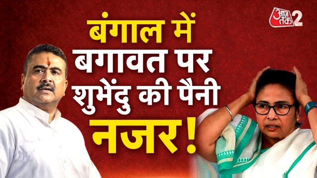बंगाल में ममता बनर्जी की पार्टी में बगावत, क्या करेगी बीजेपी? देखें