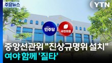 민주 "사무총장 거취 고민"...국힘 "국정조사·특검" / YTN