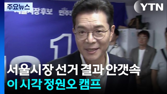 서울시장 선거 결과 안갯속...이 시각 정원오 캠프 / YTN