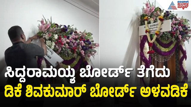 ವಿಧಾನಸೌಧದ ಸಿಎಂ ಕಚೇರಿಗೆ ಡಿಕೆ ಶಿವಕುಮಾರ್ ಬೋರ್ಡ್ ಅಳವಡಿಕೆ | CM DK Shivakumar Board In Vidhana Soudha